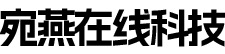 武汉市宛燕在线科技有限公司